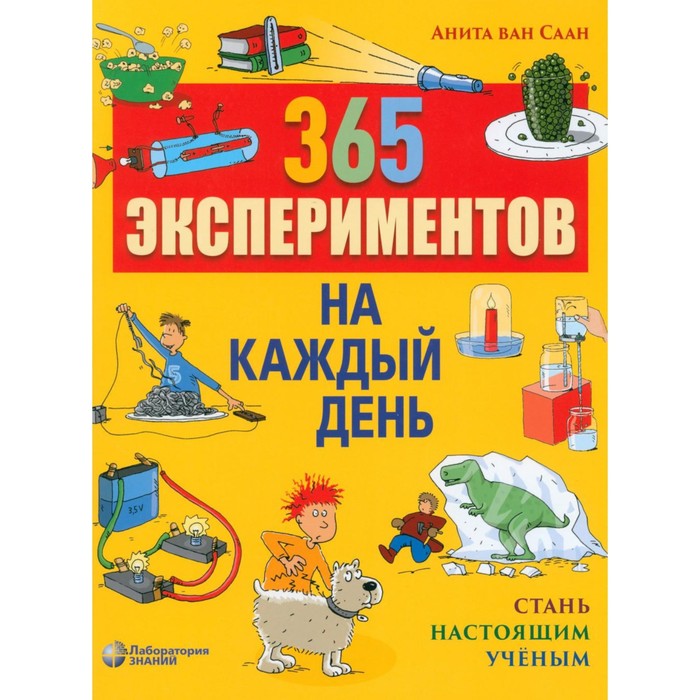 

365 экспериментов на каждый день. 6-е издание. Саан ван А.