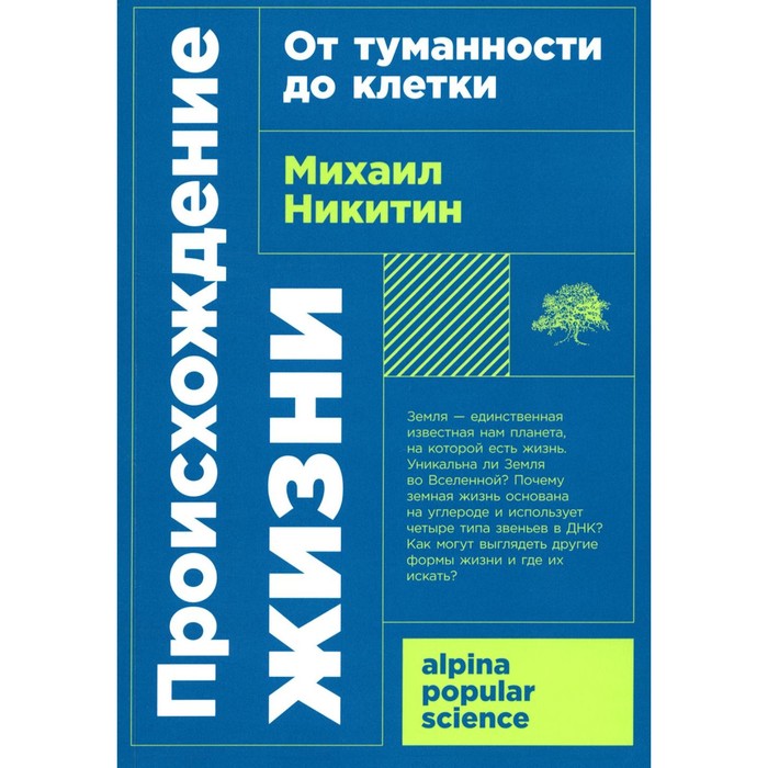 

Происхождение жизни. От туманности до клетки. Никитин М.