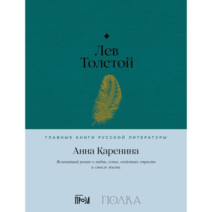 

Анна Каренина. Толстой Л.Н.