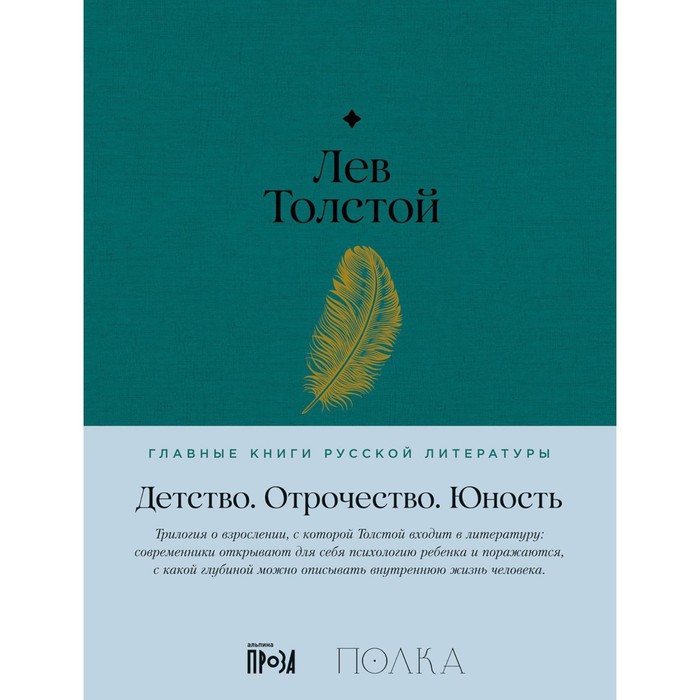 

Детство. Отрочество. Юность. Толстой Л.Н.