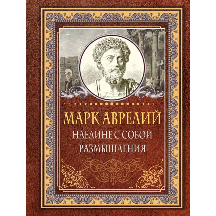 

Наедине с собой. Размышления. Эддисон Ч., Хвостова Д.О.