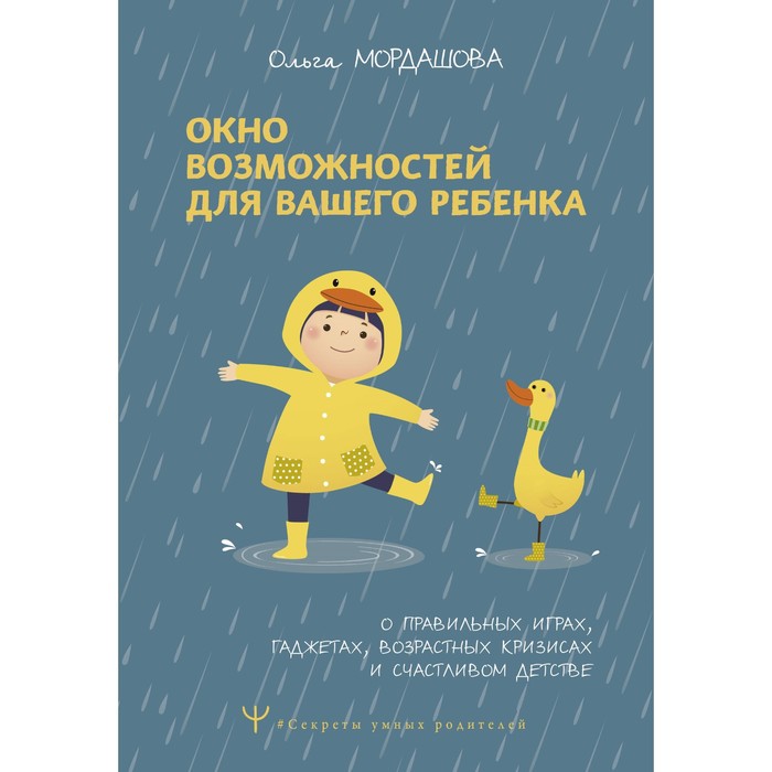 

Окно возможностей для вашего ребёнка. О правильных играх, гаджетах, возрастных кризисах и счастливом детстве. Мордашова О.