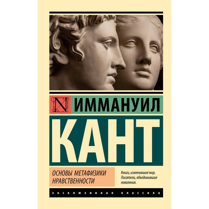 Основы метафизики нравственности. Кант И. лев иосифович петражицкий введение в изучение права и нравственности эмоциональная психология