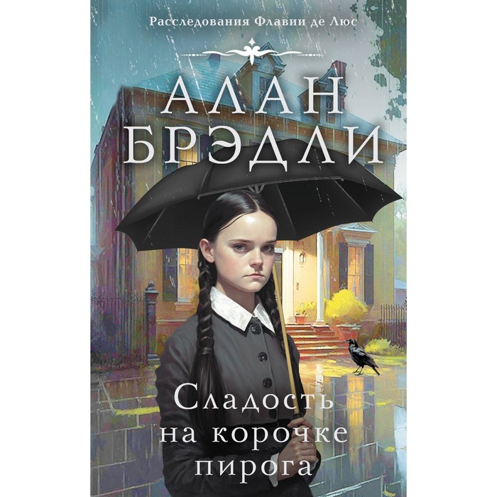 

Сладость на корочке пирога. Брэдли А.