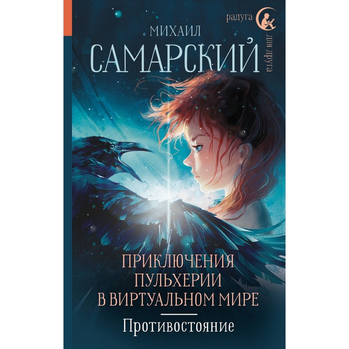 

Приключения Пульхерии в виртуальном мире. Противостояние. Самарский М.А.