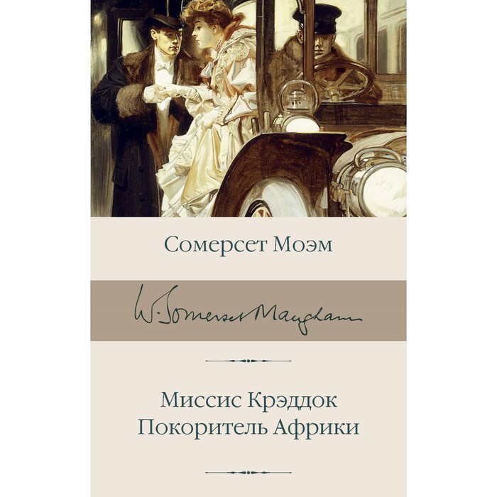 Миссис Крэддок. Покоритель Африки. Моэм С. моэм сомерсет покоритель африки