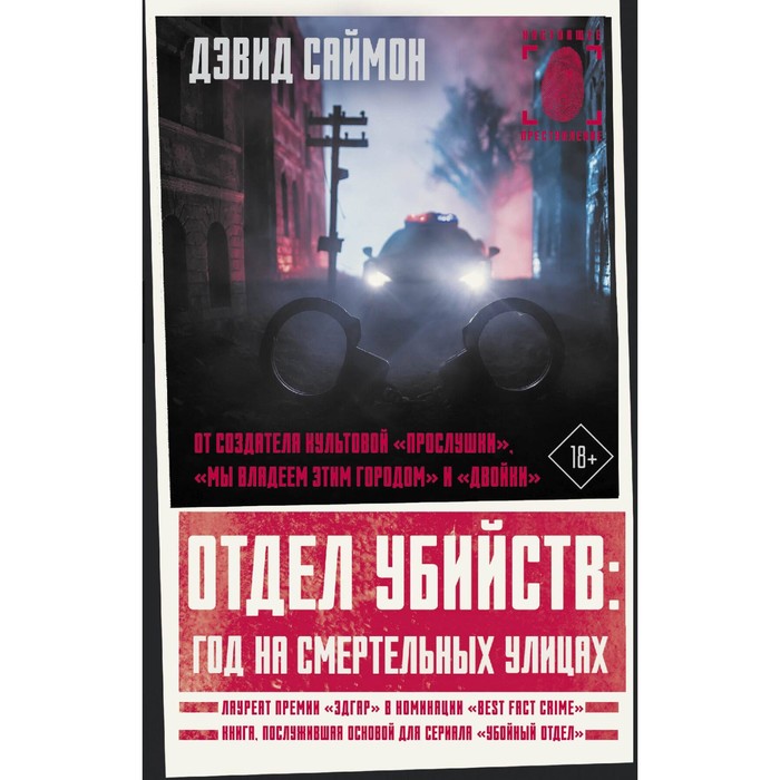 саймон дэвид отдел убийств год на смертельных улицах Отдел убийств. Год на смертельных улицах. Саймон Д.