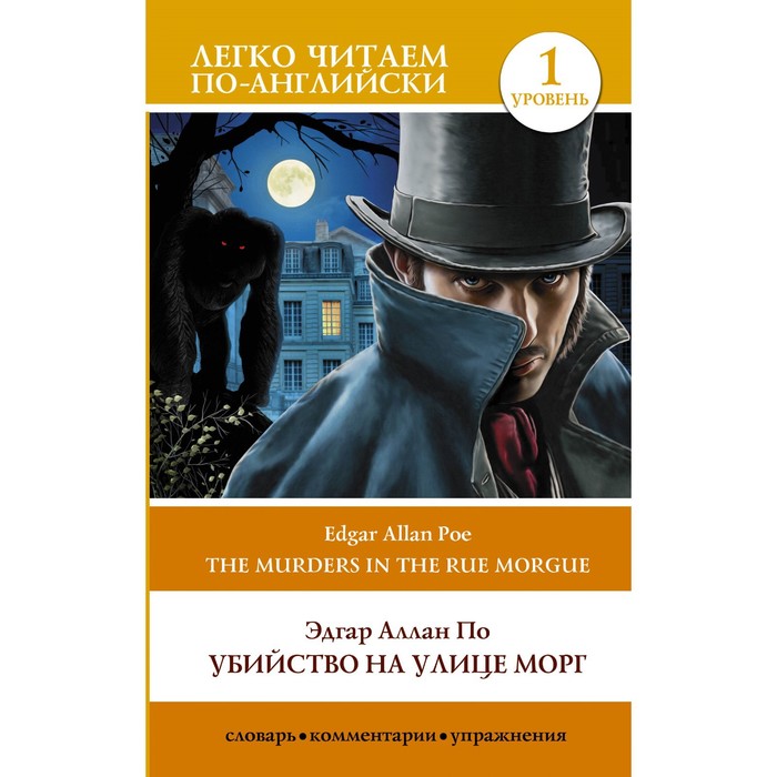 

Убийство на улице Морг. Уровень 1. The Murders in the Rue Morgue. По Э.А.