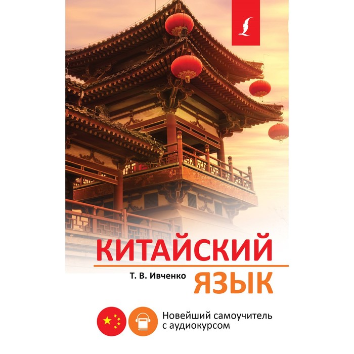 

Китайский язык. Новейший самоучитель с аудиокурсом. Ивченко Т.В.