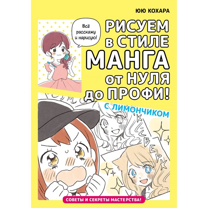 

Рисуем в стиле манга от нуля до профи с Лимончиком. Юю К.