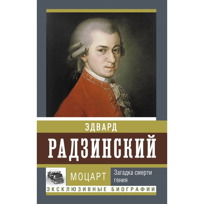 

Моцарт. Загадка смерти гения. Радзинский Э.С.