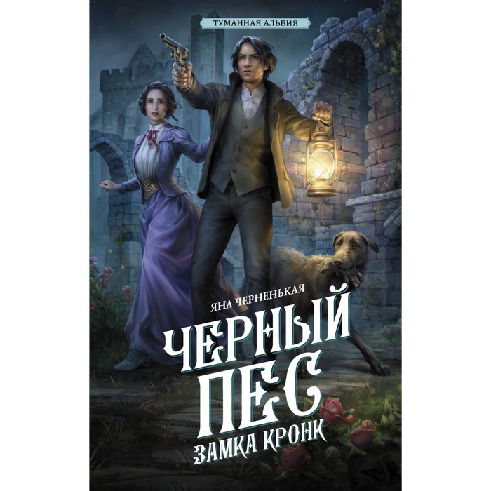 

Чёрный пёс замка Кронк. Чёрненькая Я.