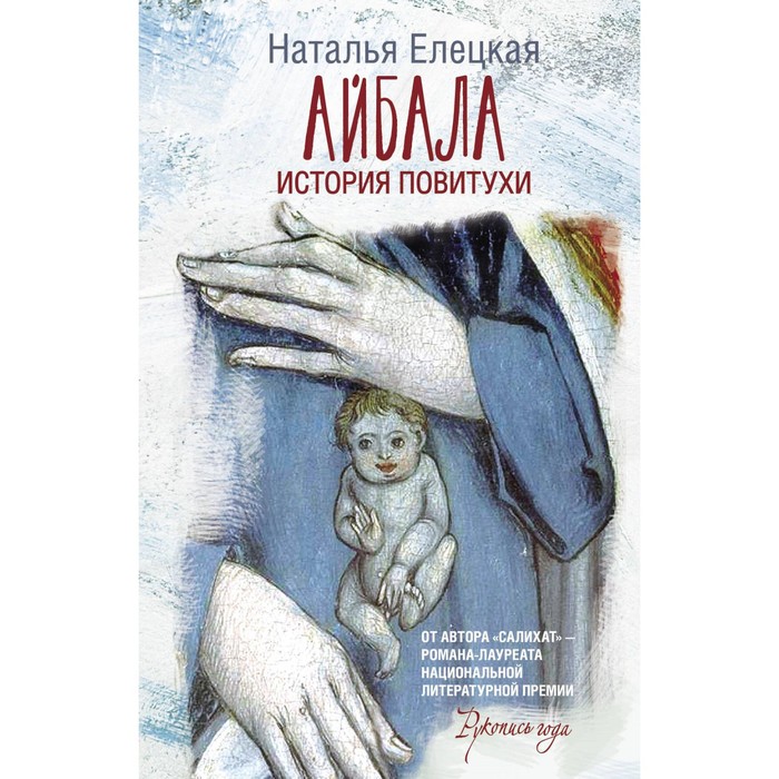 

Айбала. История повитухи. Елецкая Н.В.