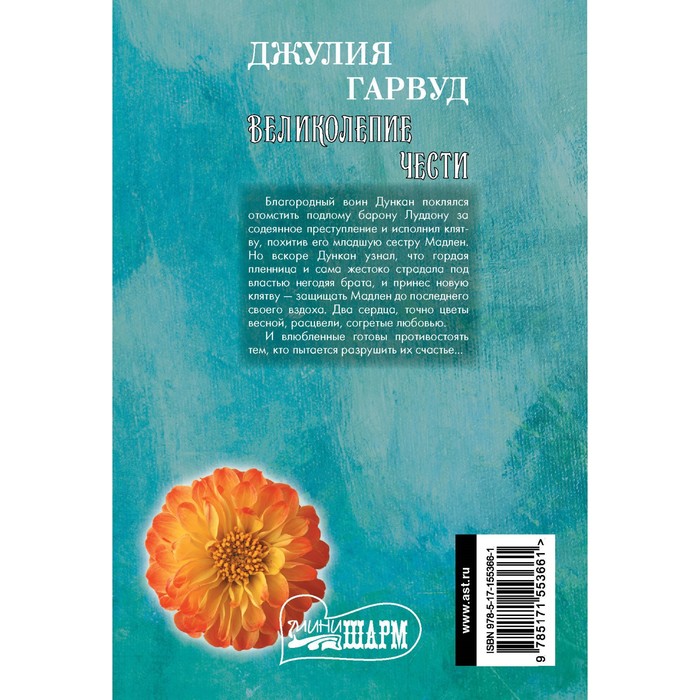 

Великолепие чести. Гарвуд Д.