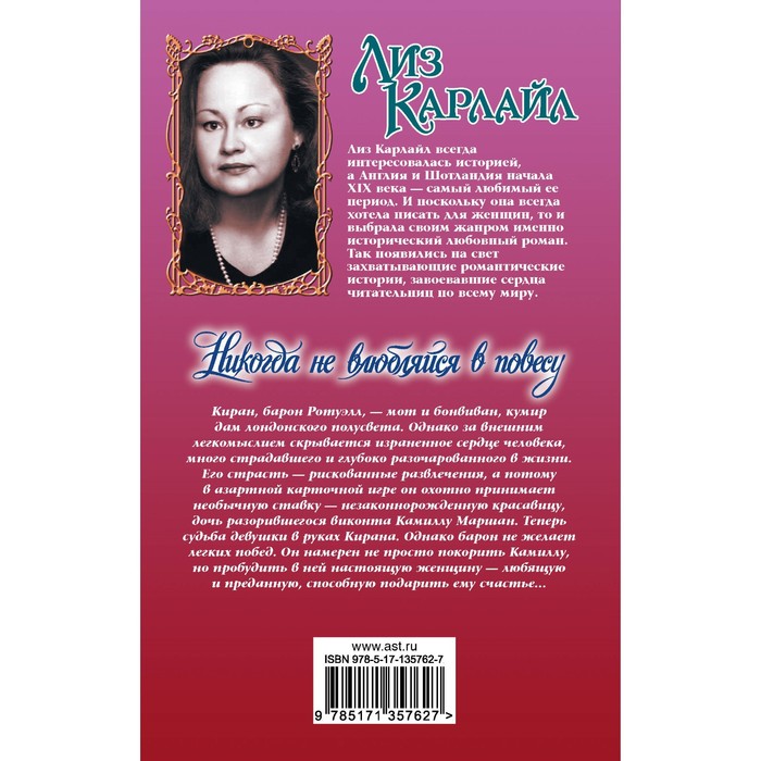 

Никогда не влюбляйся в повесу. Карлайл Л.