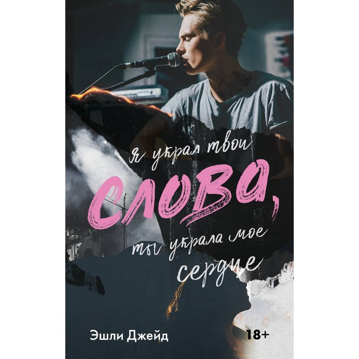 

Слова. Джейд Э.