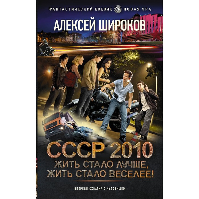 

СССР 2010. Жить стало лучше, жить стало веселее! Широков А.В.