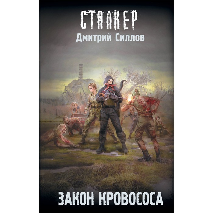 

Закон кровососа. Силлов Д.О.