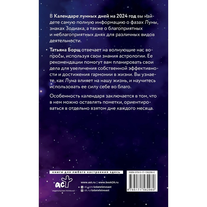 

Календарь лунных дней на 2024 год. Астрологический прогноз. Борщ Т.