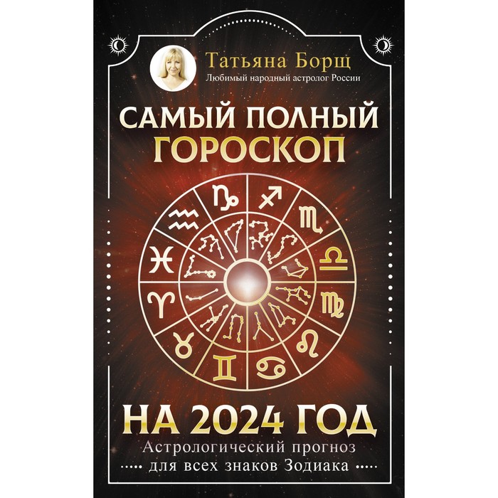 Самый полный гороскоп на 2024 год. Астрологический прогноз для всех знаков Зодиака. Борщ Т.