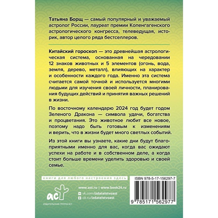 

Гороскоп на 2024. Год Зелёного Дракона. Борщ Т.