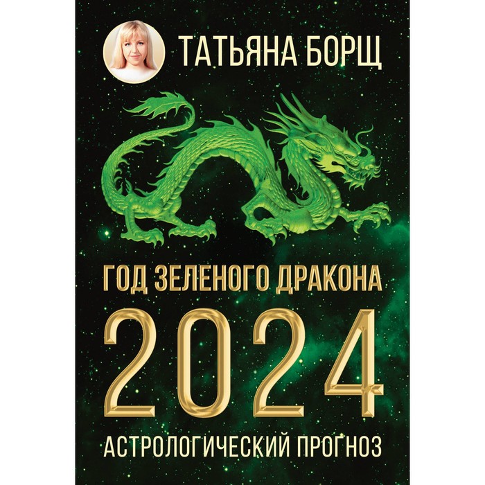 

Год Зеленого Дракона. Астрологический прогноз на 2024. Борщ Т.