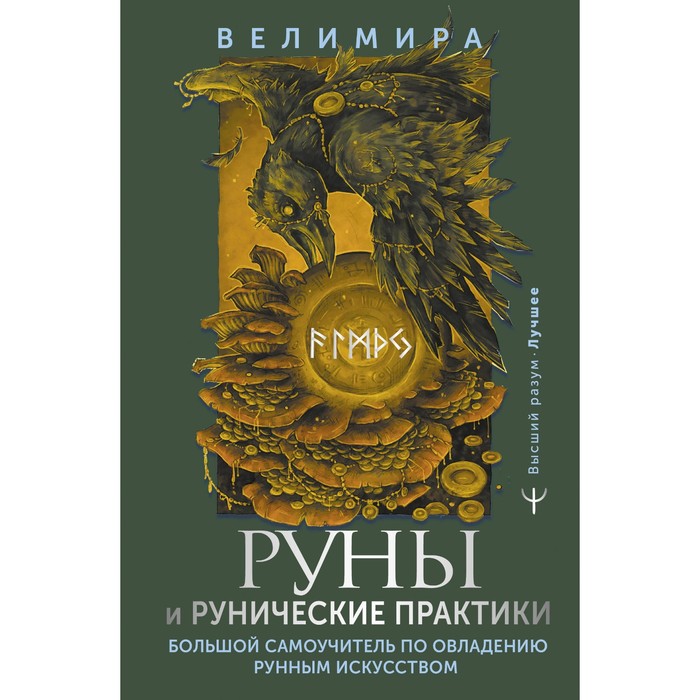 Руны практик. Книга вперед за Фениксом. Книга вперед.