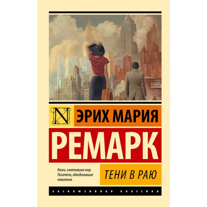 

Тени в раю. Ремарк Э.М.