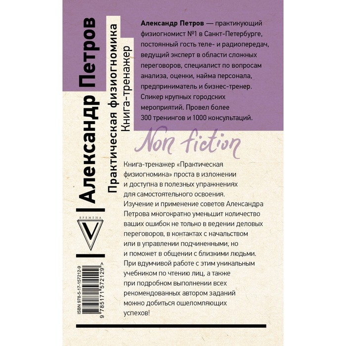 фото Практическая физиогномика. книга-тренажёр. петров а.в. издательство «аст»