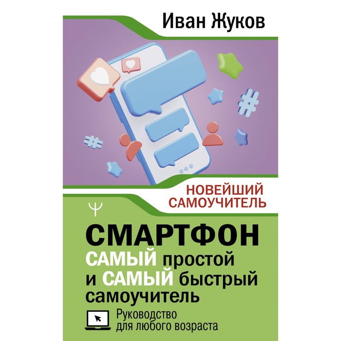 

Смартфон. Самый простой и самый быстрый самоучитель. Руководство для любого возраста. Жуков И.