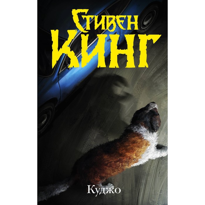 

Куджо. Кинг С.