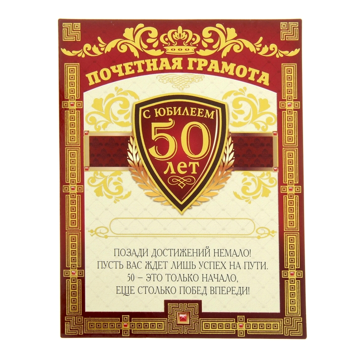 Диплом-магнит "С Юбилеем 50 лет"