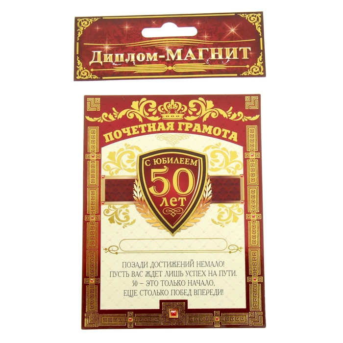 Диплом-магнит "С Юбилеем 50 лет"
