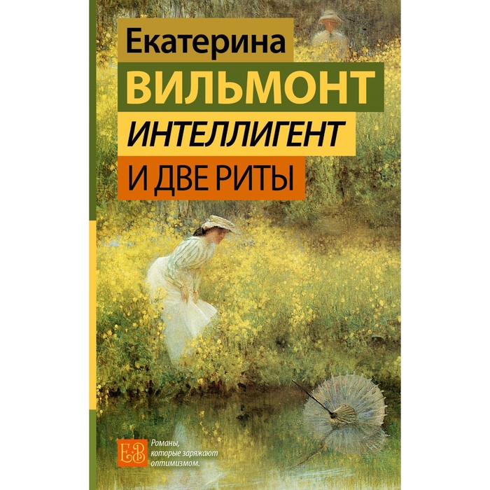 

Интеллигент и две Риты. Вильмонт Е.Н.