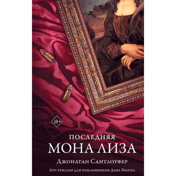 

Последняя Мона Лиза. Сантлоуфер Д.