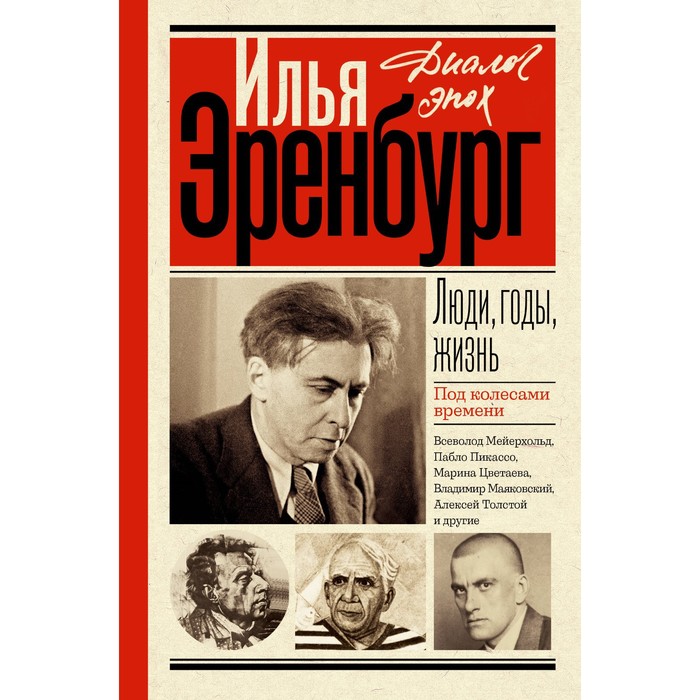 

Люди, годы, жизнь. Под колёсами времени. Эренбург И.Г.