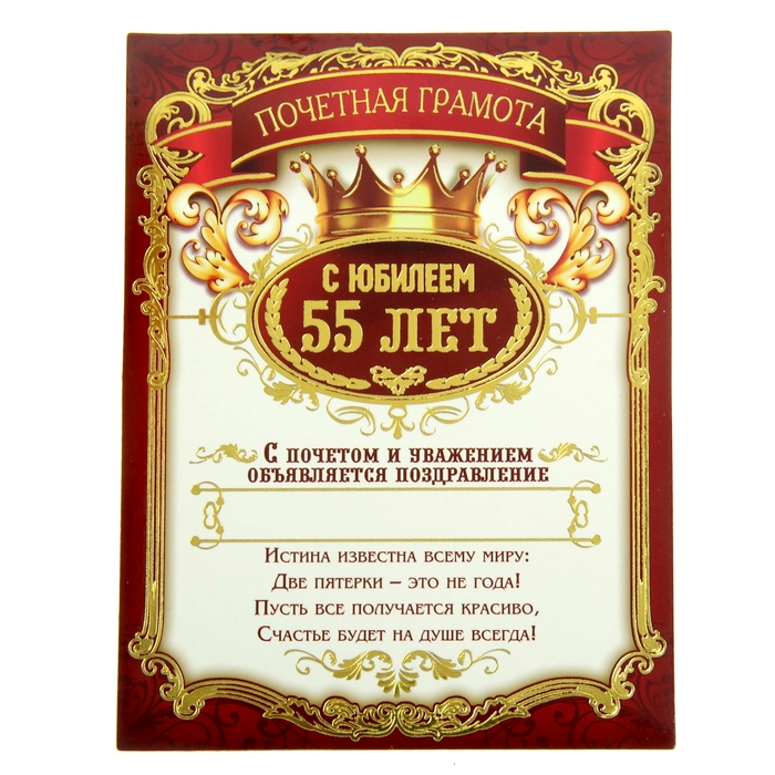 Диплом-магнит "С Юбилеем 55 лет"