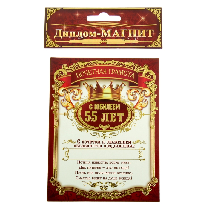 Диплом-магнит "С Юбилеем 55 лет"