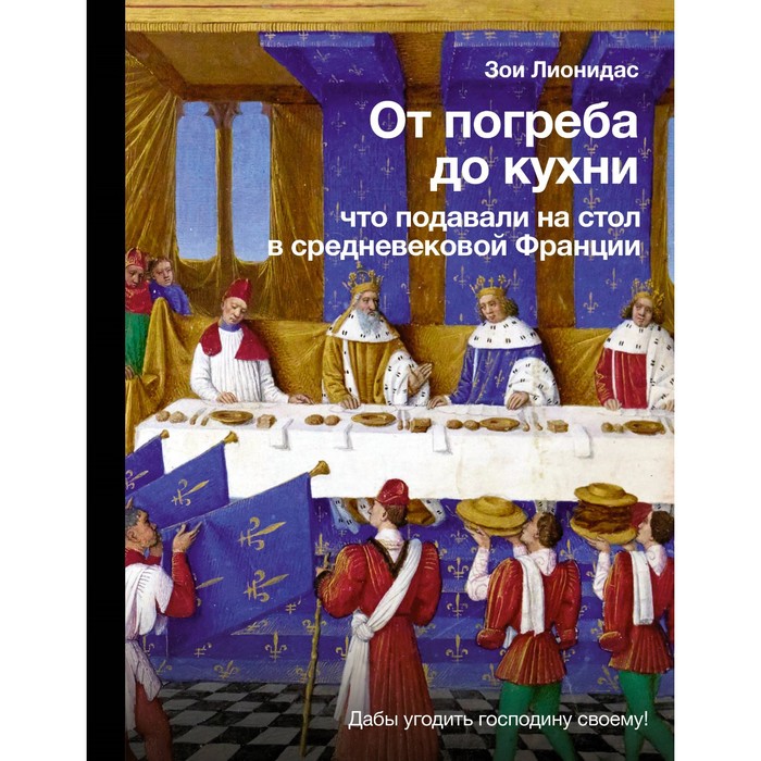 

От погреба до кухни: что подавали на стол в средневековой Франции. Лионидас З.