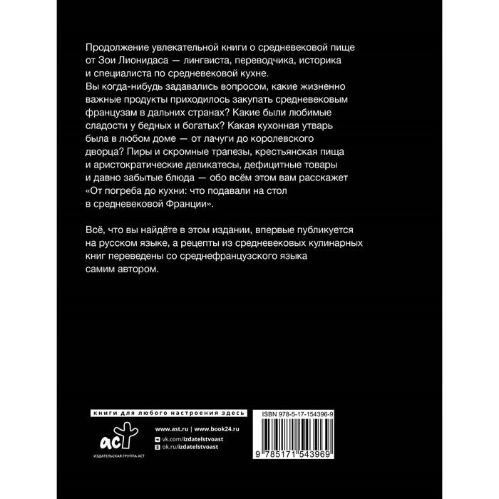фото От погреба до кухни: что подавали на стол в средневековой франции. лионидас з. издательство «аст»