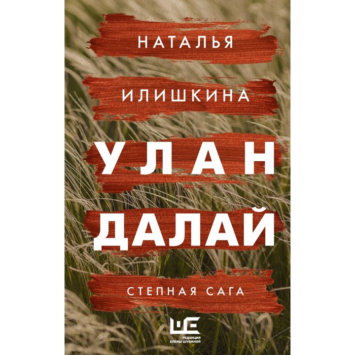 Улан Далай. Илишкина Н.Ю. илишкина наталья юрьевна улан далай