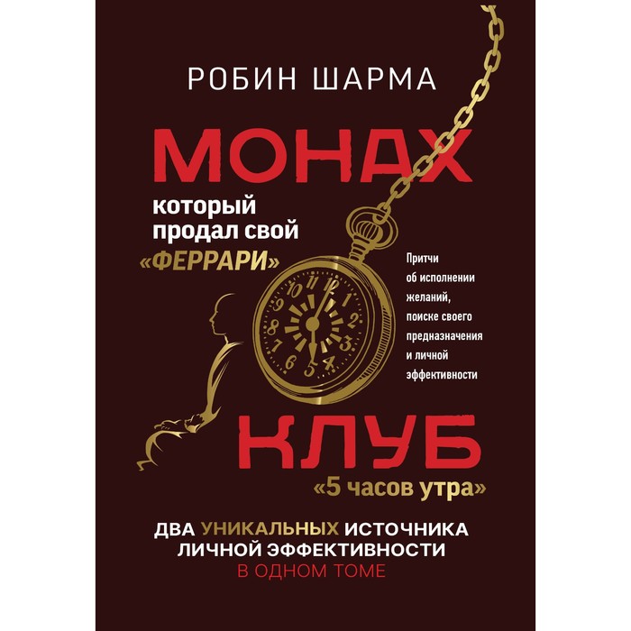 

Монах, который продал свой «феррари». Притчи об исполнении желаний и поиске своего предназначения и личной эффективности. Клуб «5 часов утра». Два уникальных источника личной эффективности в одном томе. Шарма Р.