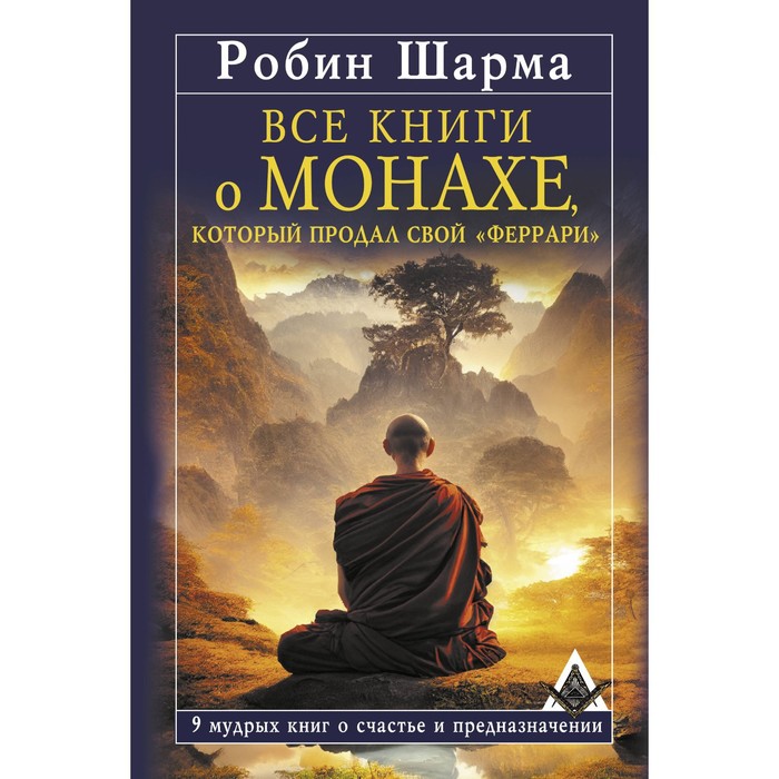 Все книги о монахе, который продал свой «феррари». 9 мудрых книг о счастье и предназначении. Шарма Р.