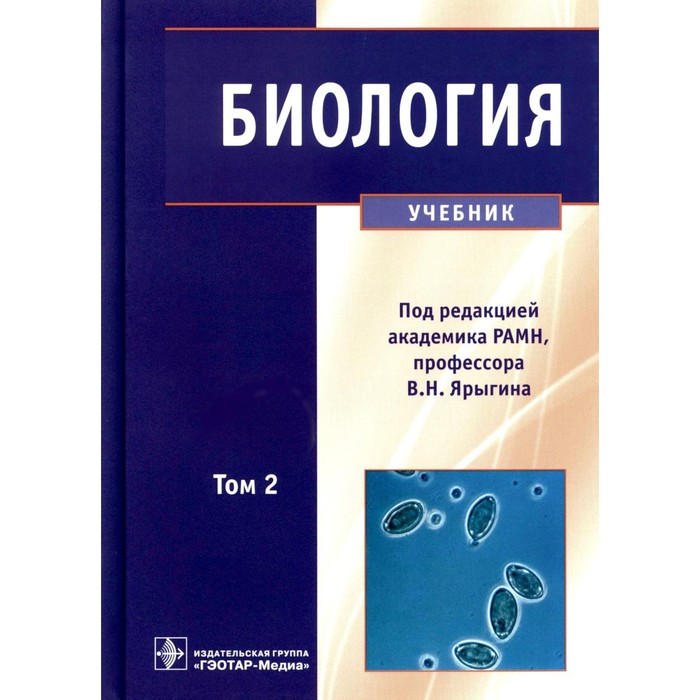 Биология. В 2 томах. Том 2 шнорренбергер к терапия акупунктурой в 2 томах том 2
