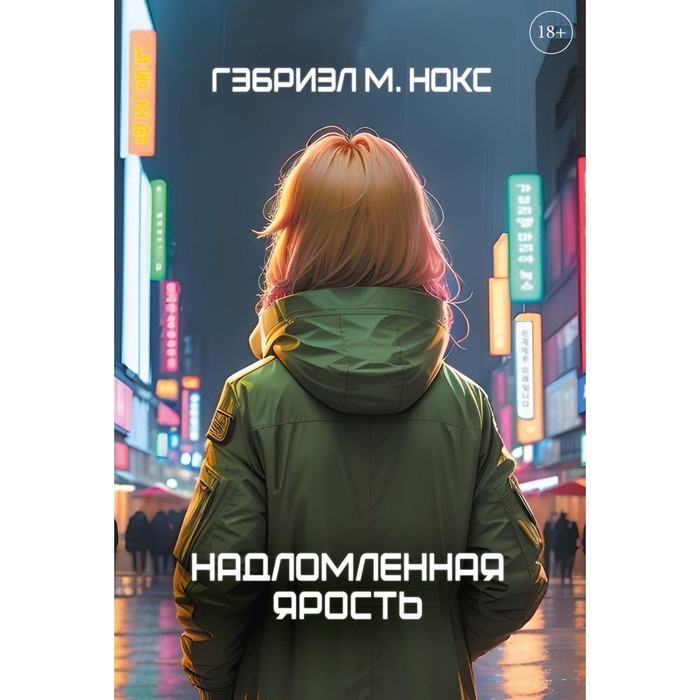 

Надломленная ярость. Нокс Г.М.