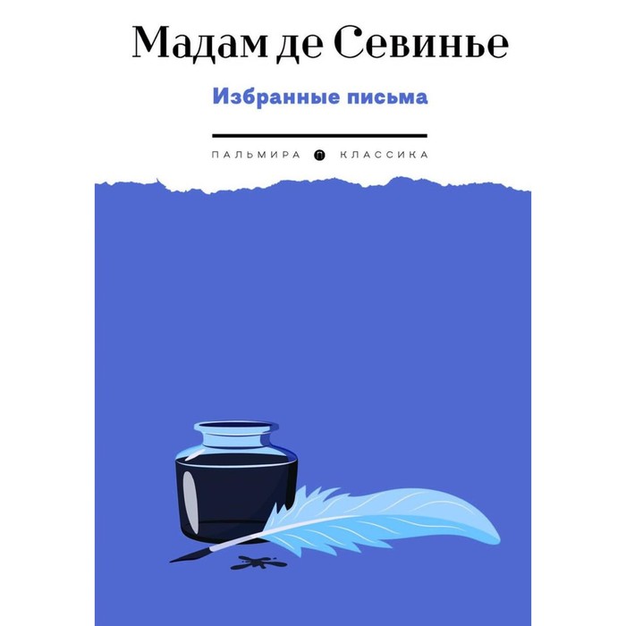 

Избранные письма. Севинье М., де