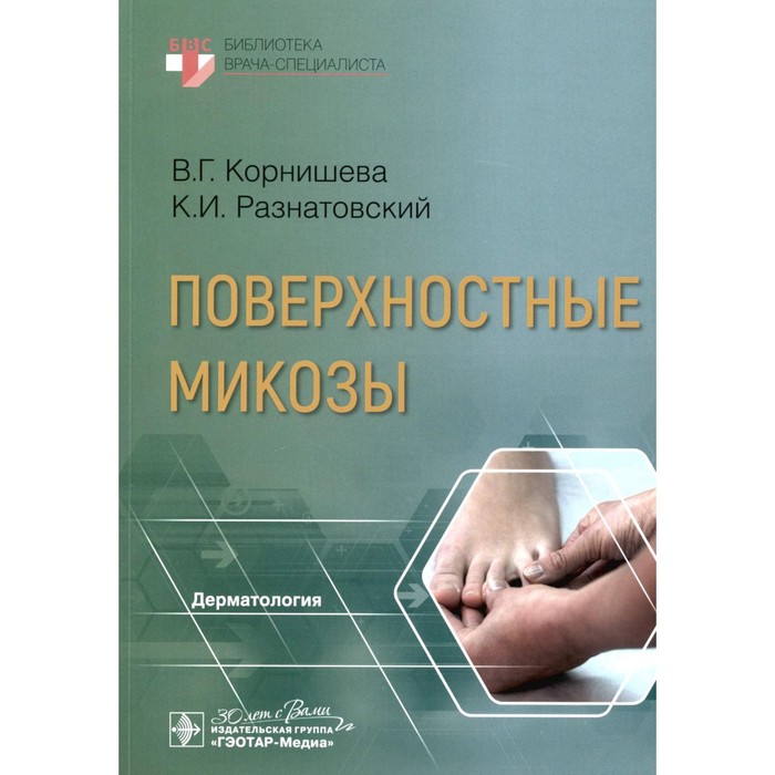 

Поверхностные микозы. Разнатовский К.И., Корнишева В.Г.