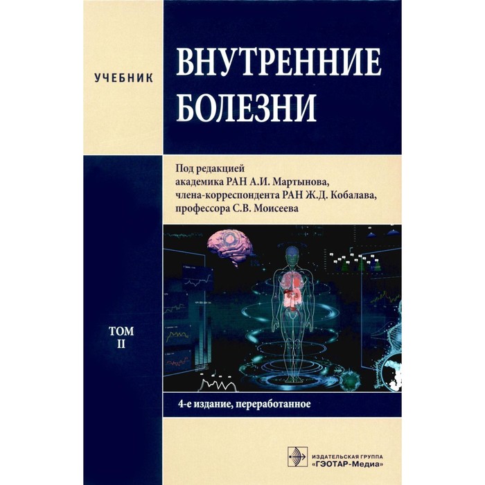 Внутренние болезни В 2 томах. Том 2. 4-е издание, переработанное внутренние болезни учебник в 2 х томах cd