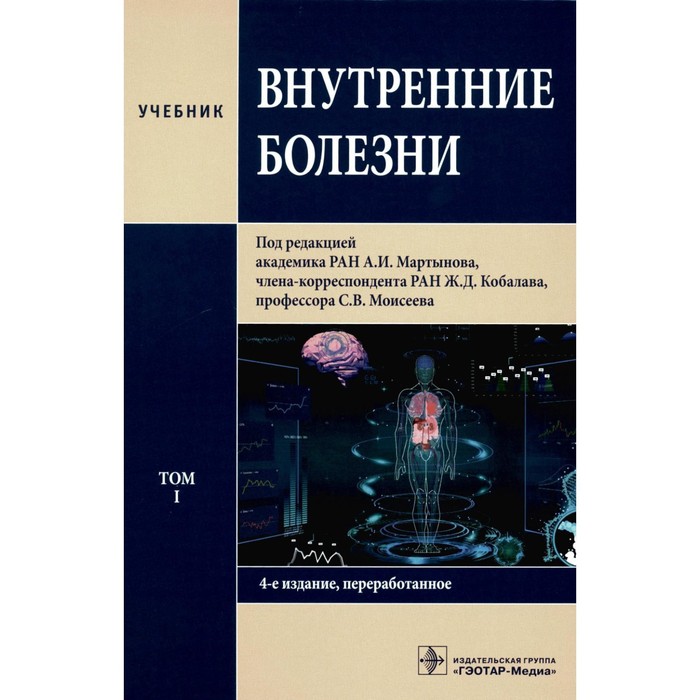 Внутренние болезни В 2 томах. Том 1. 4-е издание, переработанное внутренние болезни учебник в 2 х томах cd