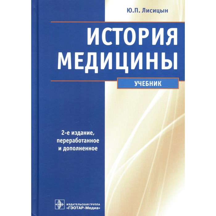 История медицины. 2-е издание, переработанное и дополненное. Лисицын Ю.П. лисицын ю история медицины учебник